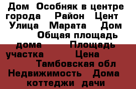 Дом -Особняк в центре города  › Район ­ Цент  › Улица ­ Марата  › Дом ­ 188 › Общая площадь дома ­ 70 › Площадь участка ­ 100 › Цена ­ 6 000 000 - Тамбовская обл. Недвижимость » Дома, коттеджи, дачи продажа   